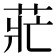 𰱄