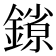 𰽄