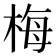 梅