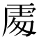 𠁅