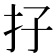 𡥅