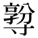 𡭅