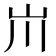 𡵅