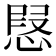 𢝅
