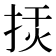 𢭅
