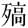 𣩅