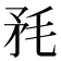 𣭅