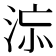 𣵅