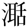 𣽅