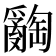 𤕅