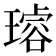 𤩅