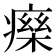𤹅
