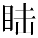 𥅅