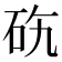 𥑅