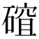 𥕅