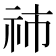 𥙅