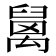 𥝅