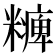 𥽅