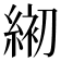 𦁅