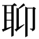 𦕅