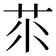 𦭅