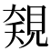 𧡅