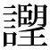 𧭅