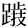 𨅅