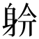 𨉅