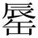 𨑅