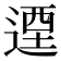 𨕅