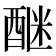 𨡅