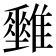 𩁅