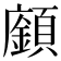 𩕅