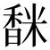 𩡅