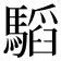 𩥅