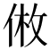 𪝅