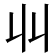 𫡅