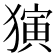 𬍅