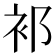𬡅
