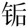 𬭅