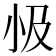 𭕅