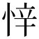 𭝅