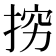 𭡅