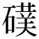 𮁅