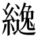 𮉅
