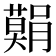 𮍅