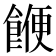 𮩅