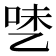 𰁅