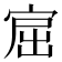 𰍅